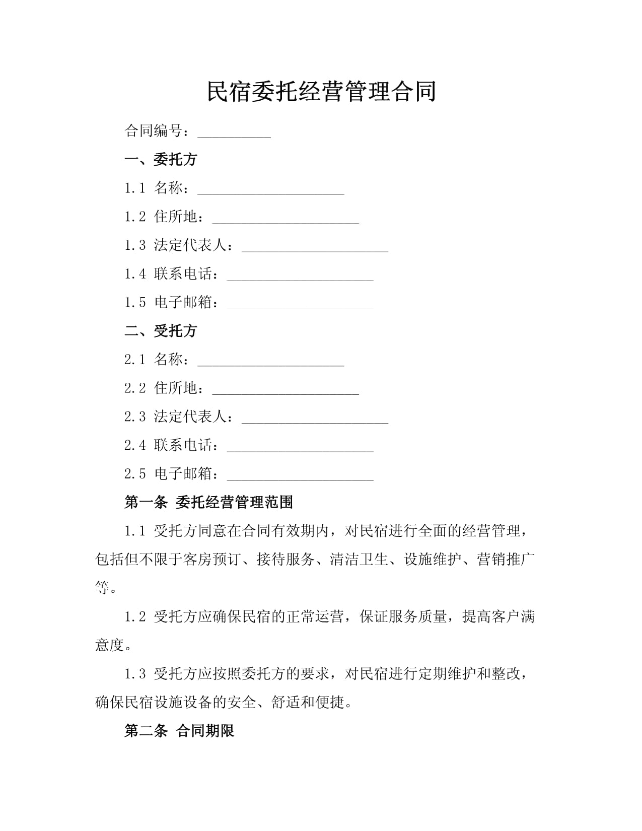 民宿委托经营管理合同